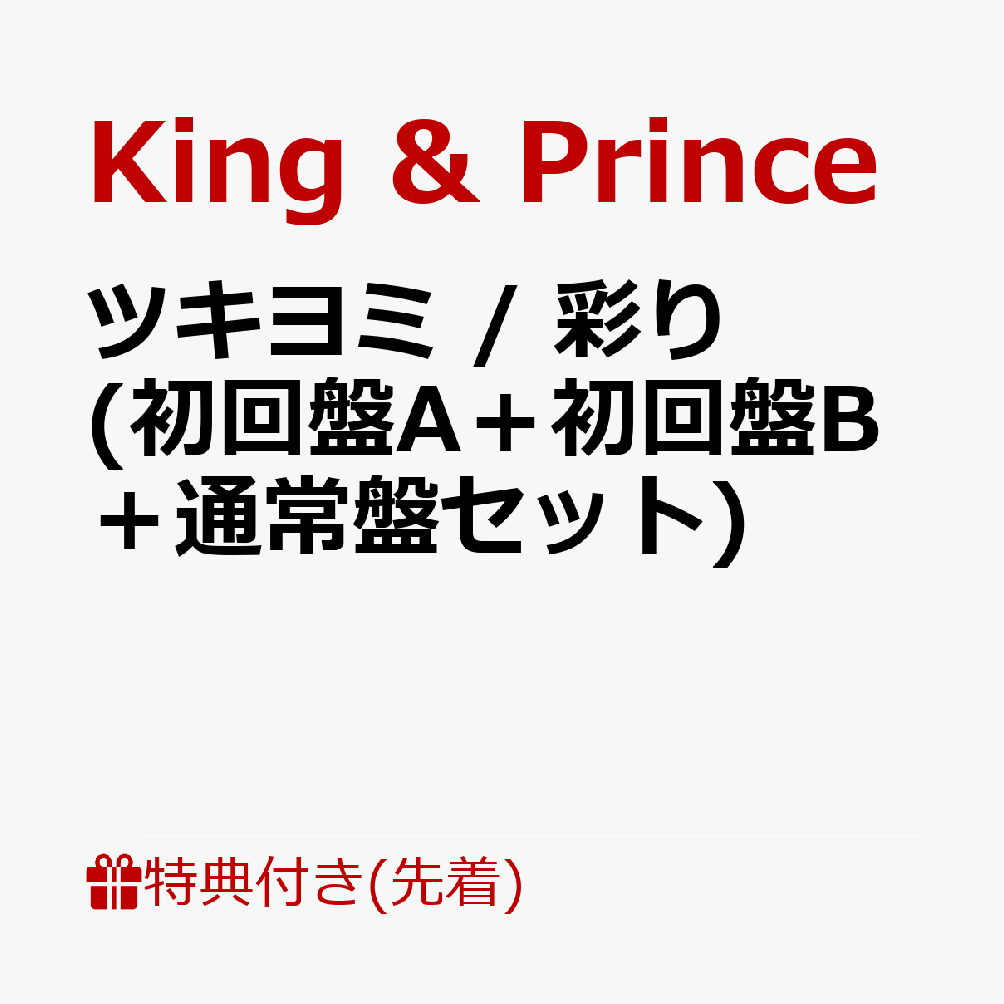 【先着特典】ツキヨミ/彩り(初回盤A＋初回盤B＋通常盤セット)(フォトカード(A6サイズ)+クリアポスター(A4サイズ)+アクリルキーホルダー)[King&Prince]
